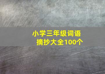 小学三年级词语摘抄大全100个