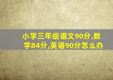 小学三年级语文90分,数学84分,英语90分怎么办