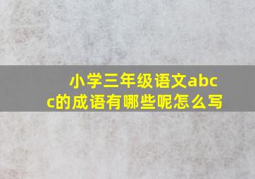 小学三年级语文abcc的成语有哪些呢怎么写