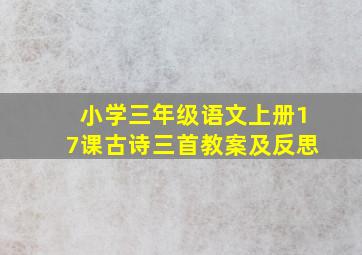 小学三年级语文上册17课古诗三首教案及反思