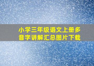 小学三年级语文上册多音字讲解汇总图片下载