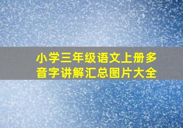 小学三年级语文上册多音字讲解汇总图片大全