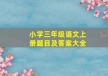 小学三年级语文上册题目及答案大全