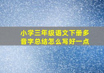 小学三年级语文下册多音字总结怎么写好一点