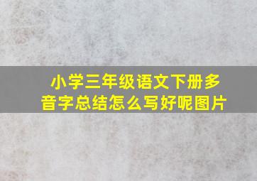 小学三年级语文下册多音字总结怎么写好呢图片