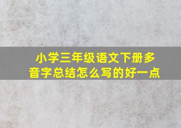 小学三年级语文下册多音字总结怎么写的好一点