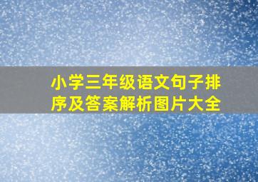 小学三年级语文句子排序及答案解析图片大全