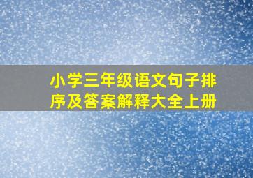 小学三年级语文句子排序及答案解释大全上册