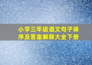 小学三年级语文句子排序及答案解释大全下册