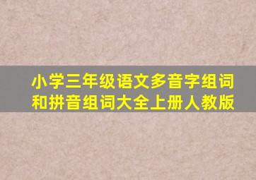 小学三年级语文多音字组词和拼音组词大全上册人教版