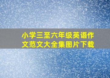 小学三至六年级英语作文范文大全集图片下载