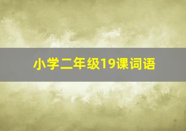 小学二年级19课词语