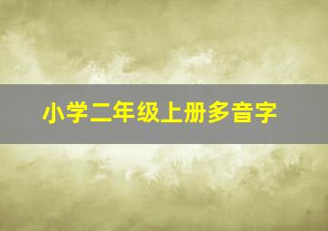 小学二年级上册多音字