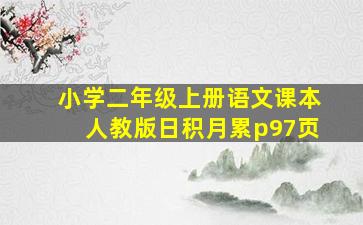 小学二年级上册语文课本人教版日积月累p97页