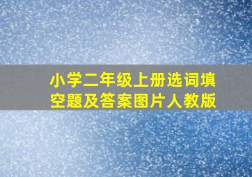 小学二年级上册选词填空题及答案图片人教版