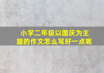 小学二年级以国庆为主题的作文怎么写好一点呢