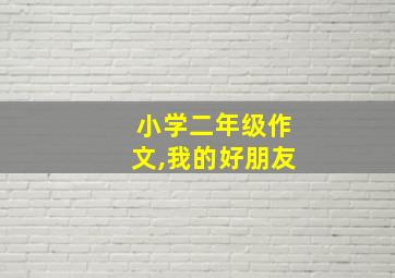 小学二年级作文,我的好朋友