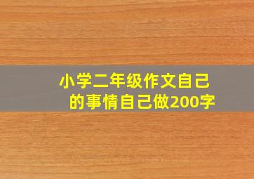 小学二年级作文自己的事情自己做200字