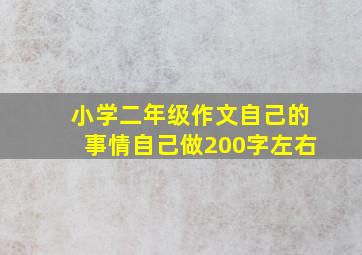 小学二年级作文自己的事情自己做200字左右