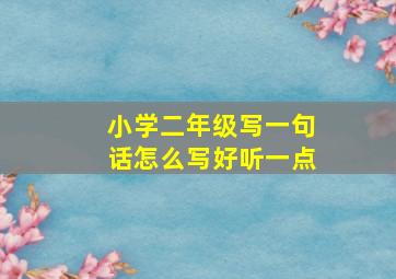 小学二年级写一句话怎么写好听一点