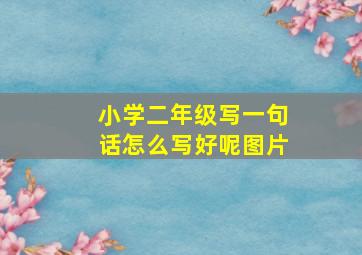 小学二年级写一句话怎么写好呢图片