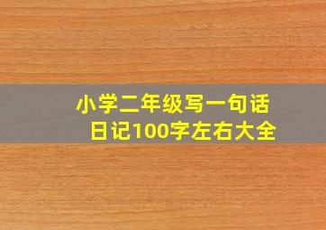 小学二年级写一句话日记100字左右大全