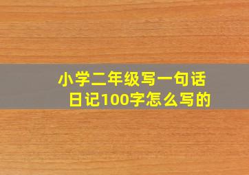 小学二年级写一句话日记100字怎么写的