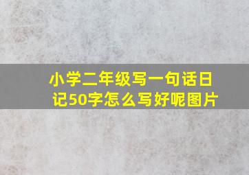 小学二年级写一句话日记50字怎么写好呢图片