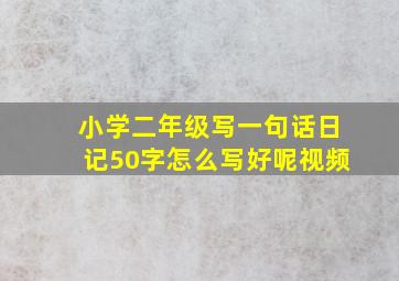 小学二年级写一句话日记50字怎么写好呢视频