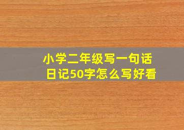 小学二年级写一句话日记50字怎么写好看