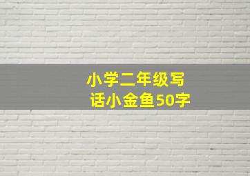 小学二年级写话小金鱼50字