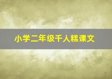 小学二年级千人糕课文