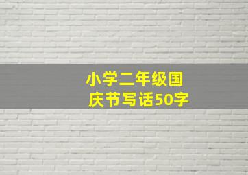 小学二年级国庆节写话50字