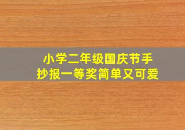 小学二年级国庆节手抄报一等奖简单又可爱