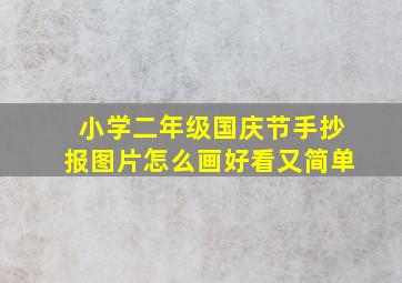 小学二年级国庆节手抄报图片怎么画好看又简单