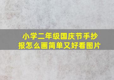 小学二年级国庆节手抄报怎么画简单又好看图片