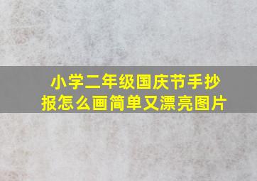 小学二年级国庆节手抄报怎么画简单又漂亮图片