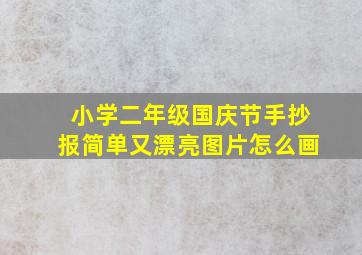 小学二年级国庆节手抄报简单又漂亮图片怎么画