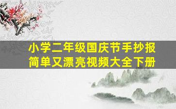 小学二年级国庆节手抄报简单又漂亮视频大全下册