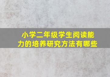 小学二年级学生阅读能力的培养研究方法有哪些