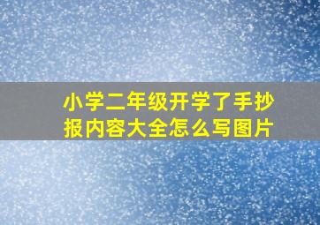 小学二年级开学了手抄报内容大全怎么写图片