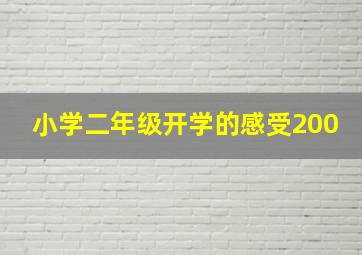 小学二年级开学的感受200