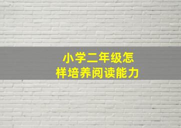 小学二年级怎样培养阅读能力