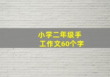 小学二年级手工作文60个字