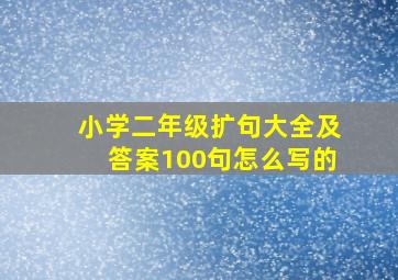 小学二年级扩句大全及答案100句怎么写的