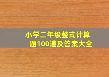 小学二年级整式计算题100道及答案大全