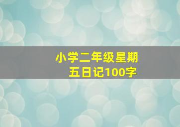 小学二年级星期五日记100字