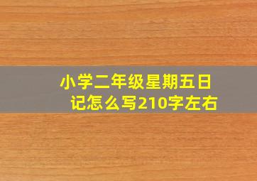 小学二年级星期五日记怎么写210字左右