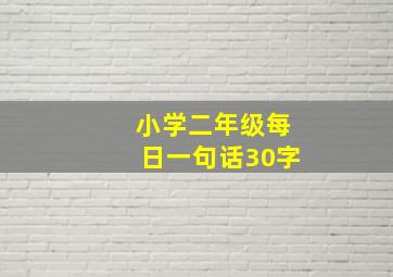 小学二年级每日一句话30字