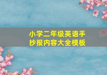 小学二年级英语手抄报内容大全模板